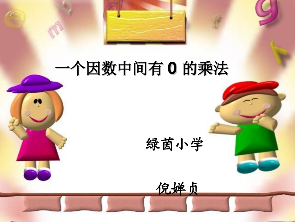 小学人教四年级数学一个因数中间有0的乘法_第1页