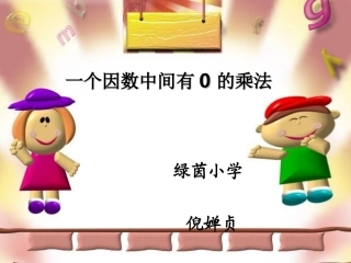小学人教四年级数学一个因数中间有0的乘法