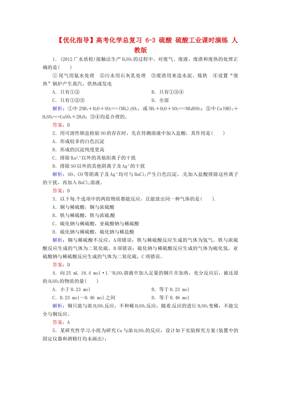【优化指导】高考化学总复习 6-3 硫酸 硫酸工业课时演练 人教版_第1页