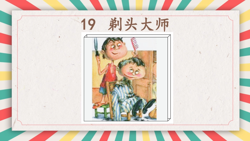 19剃头大师_第1页