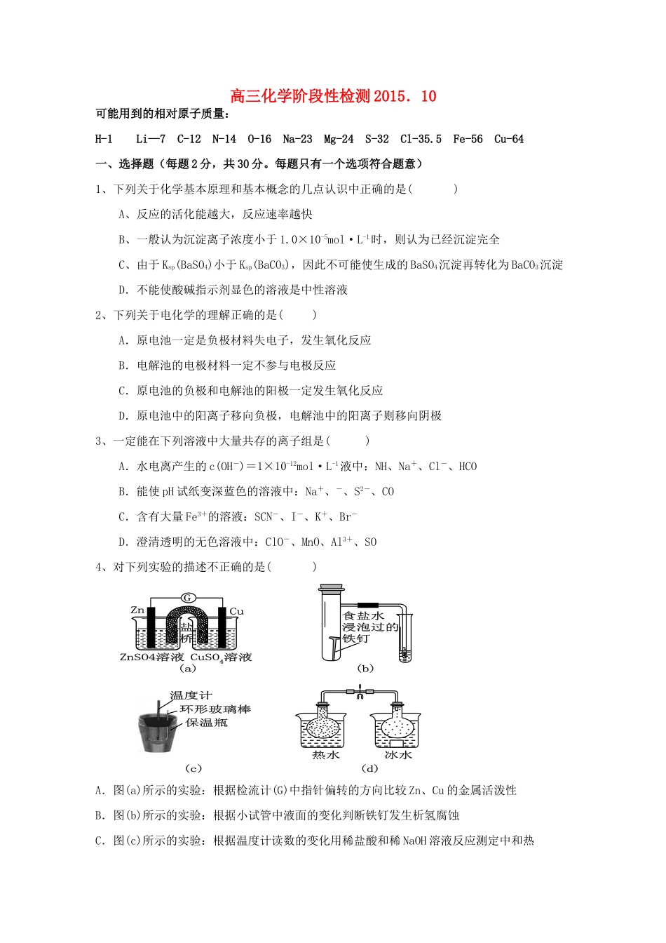 南校区高三化学上学期10月阶段性测试试题-人教版高三全册化学试题_第1页