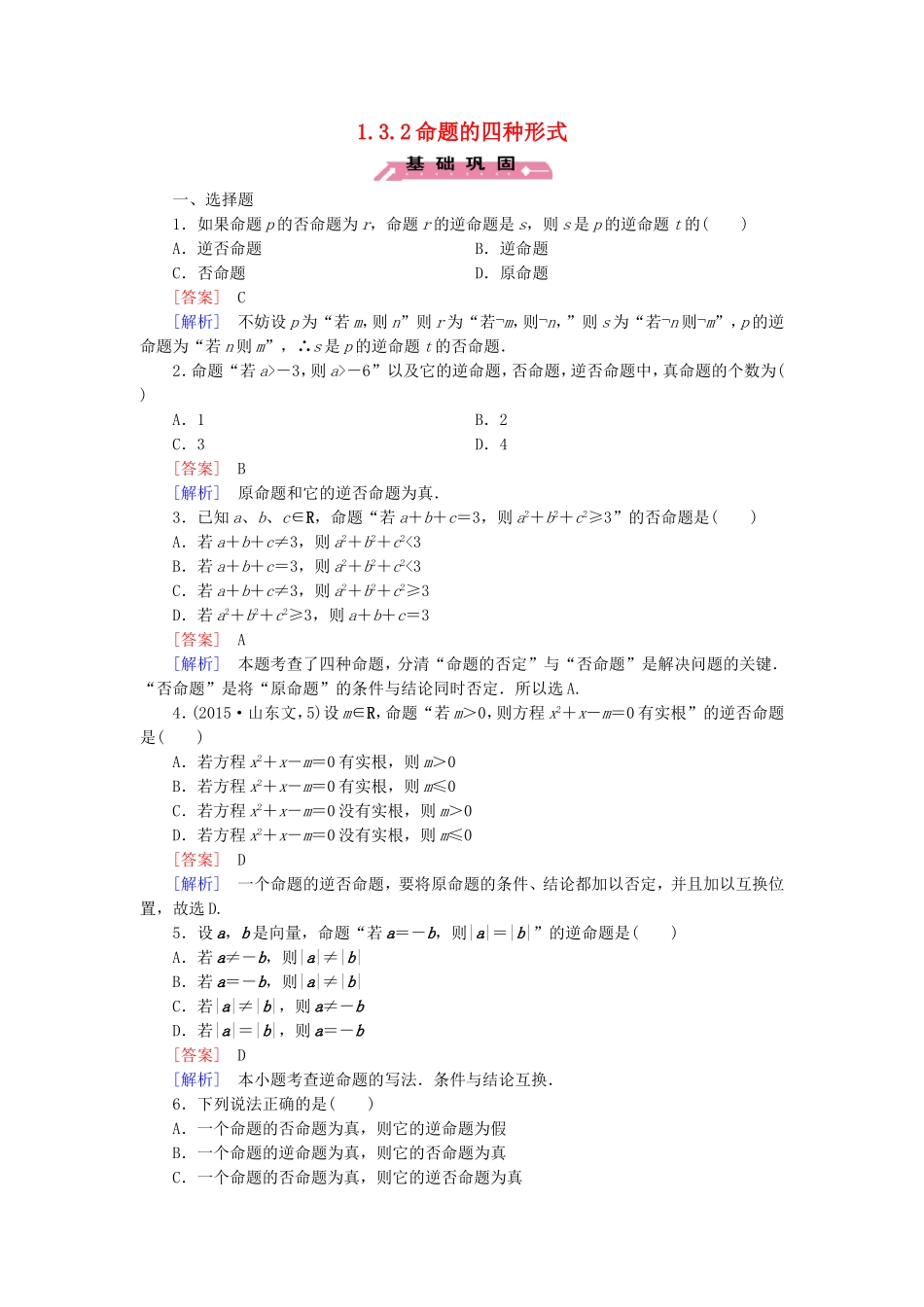 高中数学 1.3.2命题的四种形式练习 新人教B版选修2-1-新人教B版高二选修2-1数学试题_第1页