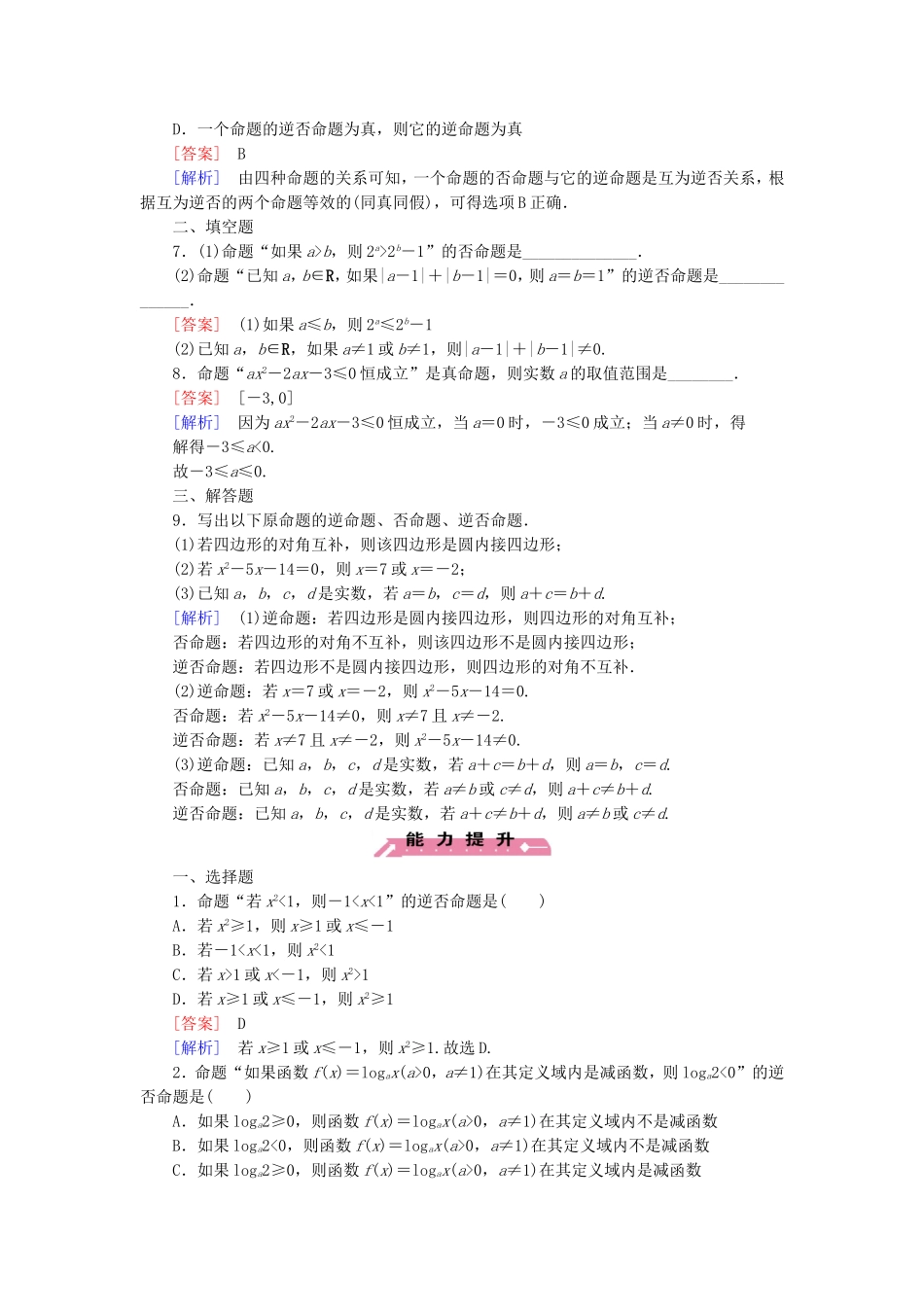 高中数学 1.3.2命题的四种形式练习 新人教B版选修2-1-新人教B版高二选修2-1数学试题_第2页