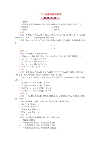 高中数学 1.3.2命题的四种形式练习 新人教B版选修2-1-新人教B版高二选修2-1数学试题