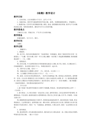 (2016年秋季版)《咏鹅》教学设计1