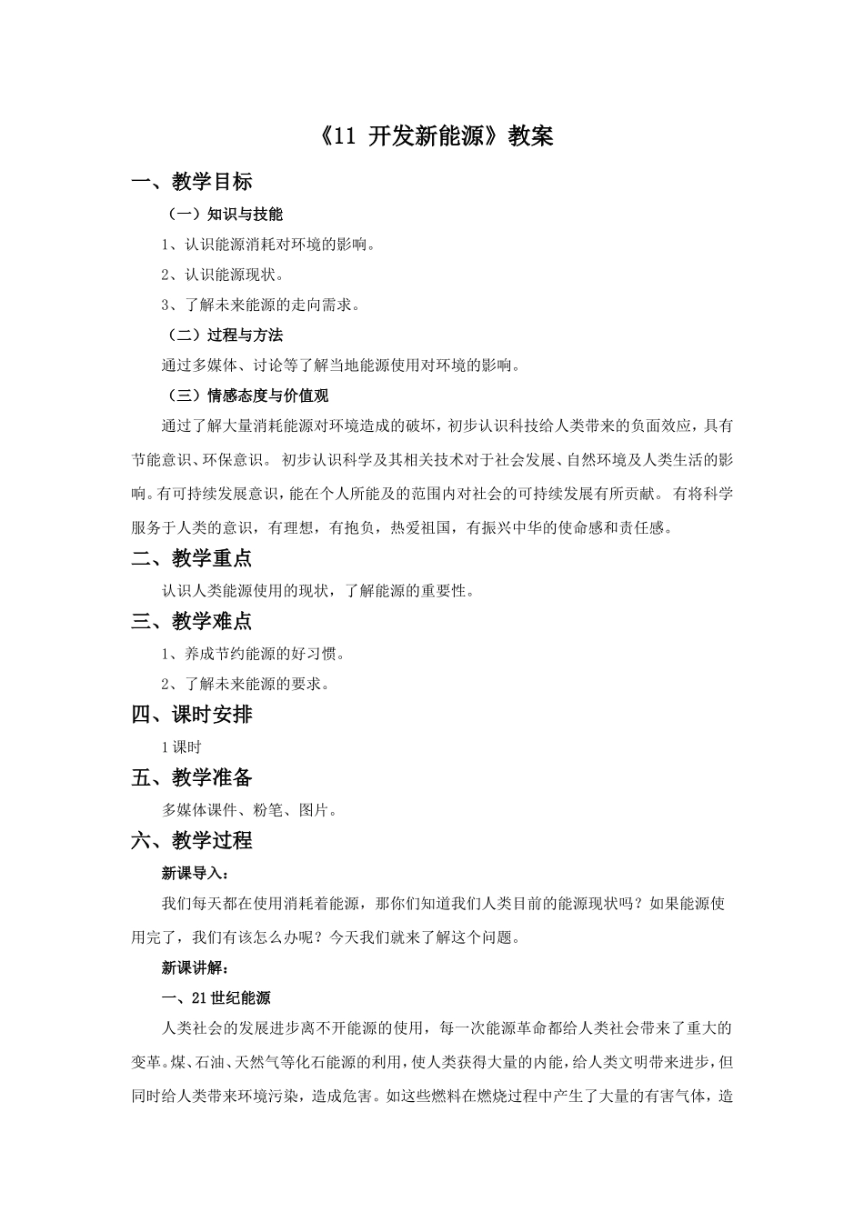 《11-开发新能源》教案1_第1页