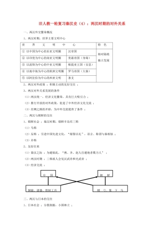 高考历史旧人教一轮复习秦汉史（4）：两汉时期的对外关系