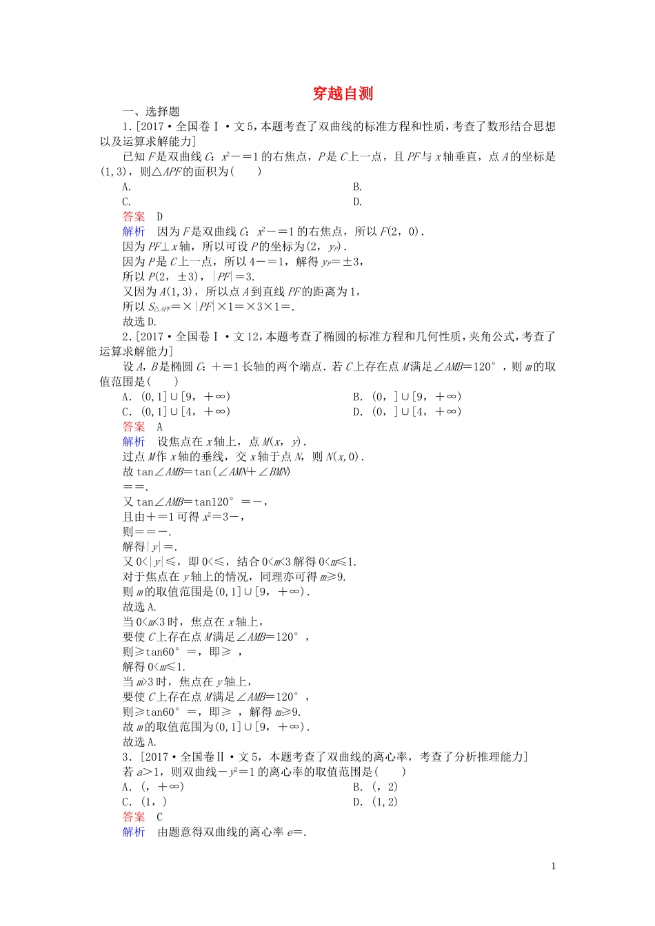 高中数学 穿越自测（含解析）新人教A版选修1-1-新人教A版高二选修1-1数学试题_第1页