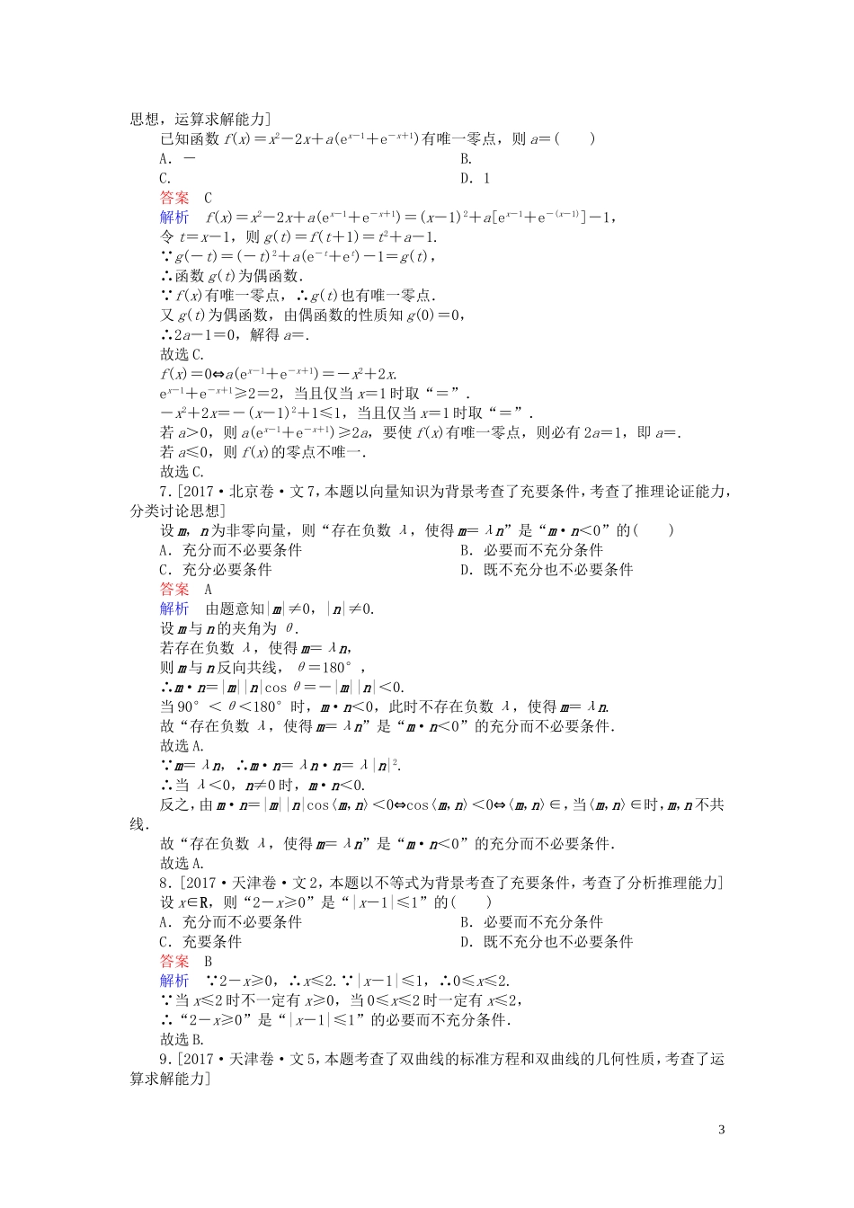 高中数学 穿越自测（含解析）新人教A版选修1-1-新人教A版高二选修1-1数学试题_第3页