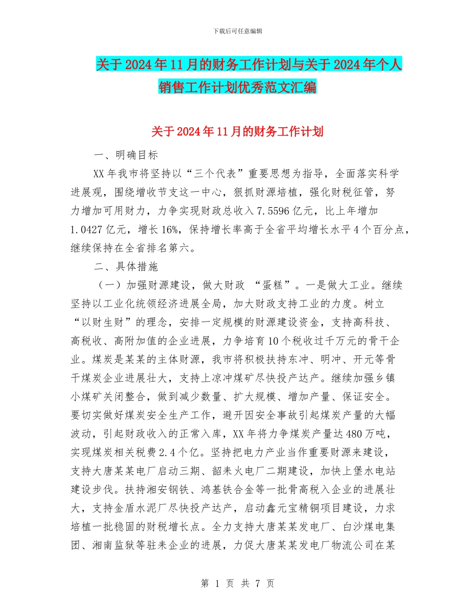 关于2024年11月的财务工作计划与关于2024年个人销售工作计划优秀范文汇编_第1页