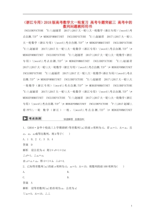 （浙江专用）高考数学大一轮复习 高考专题突破三 高考中的数列问题教师用书-人教版高三全册数学试题