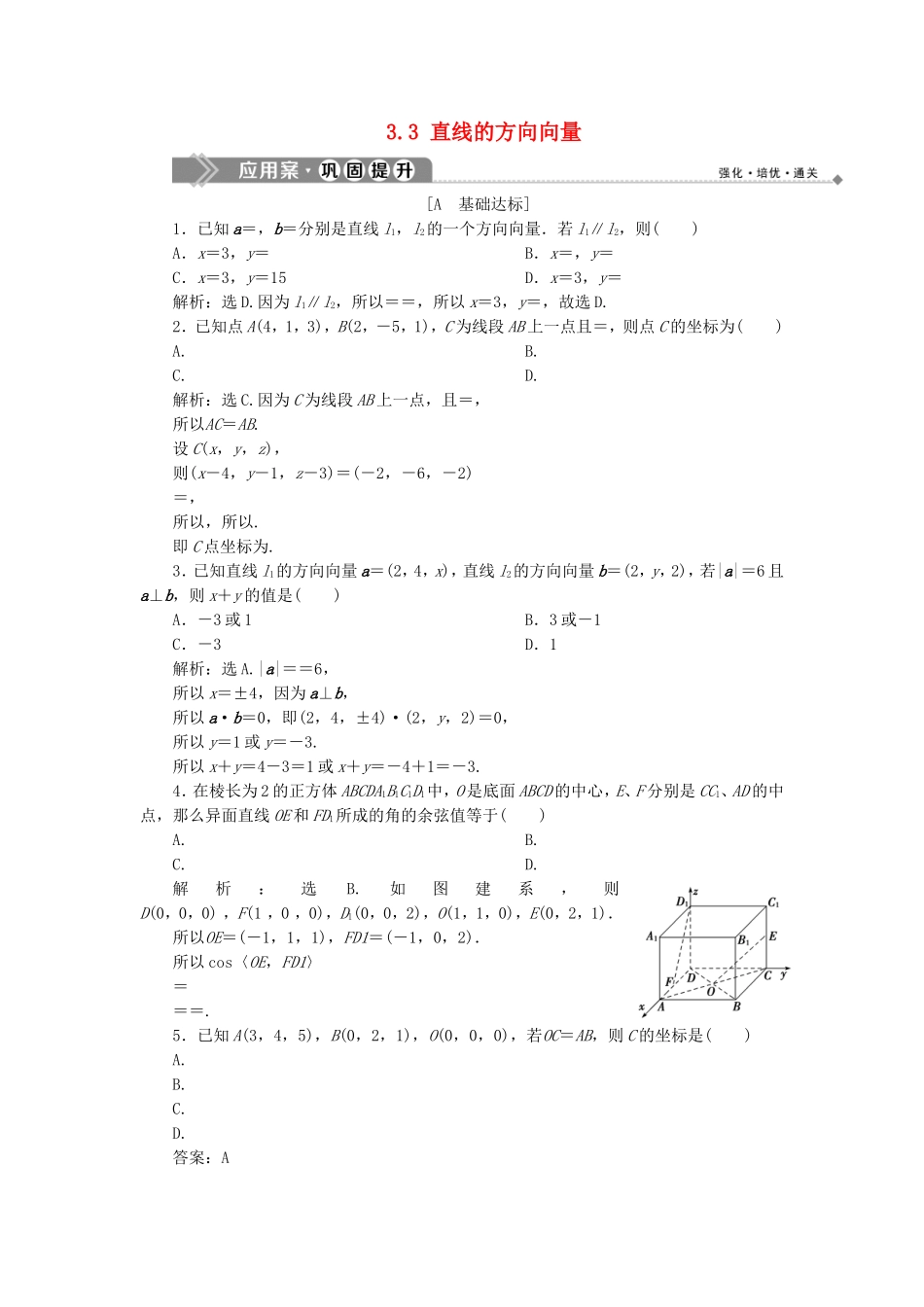 高中数学 第3章 空间向量与立体几何 3.3 直线的方向向量应用案巩固提升 湘教版选修2-1-湘教版高二选修2-1数学试题_第1页
