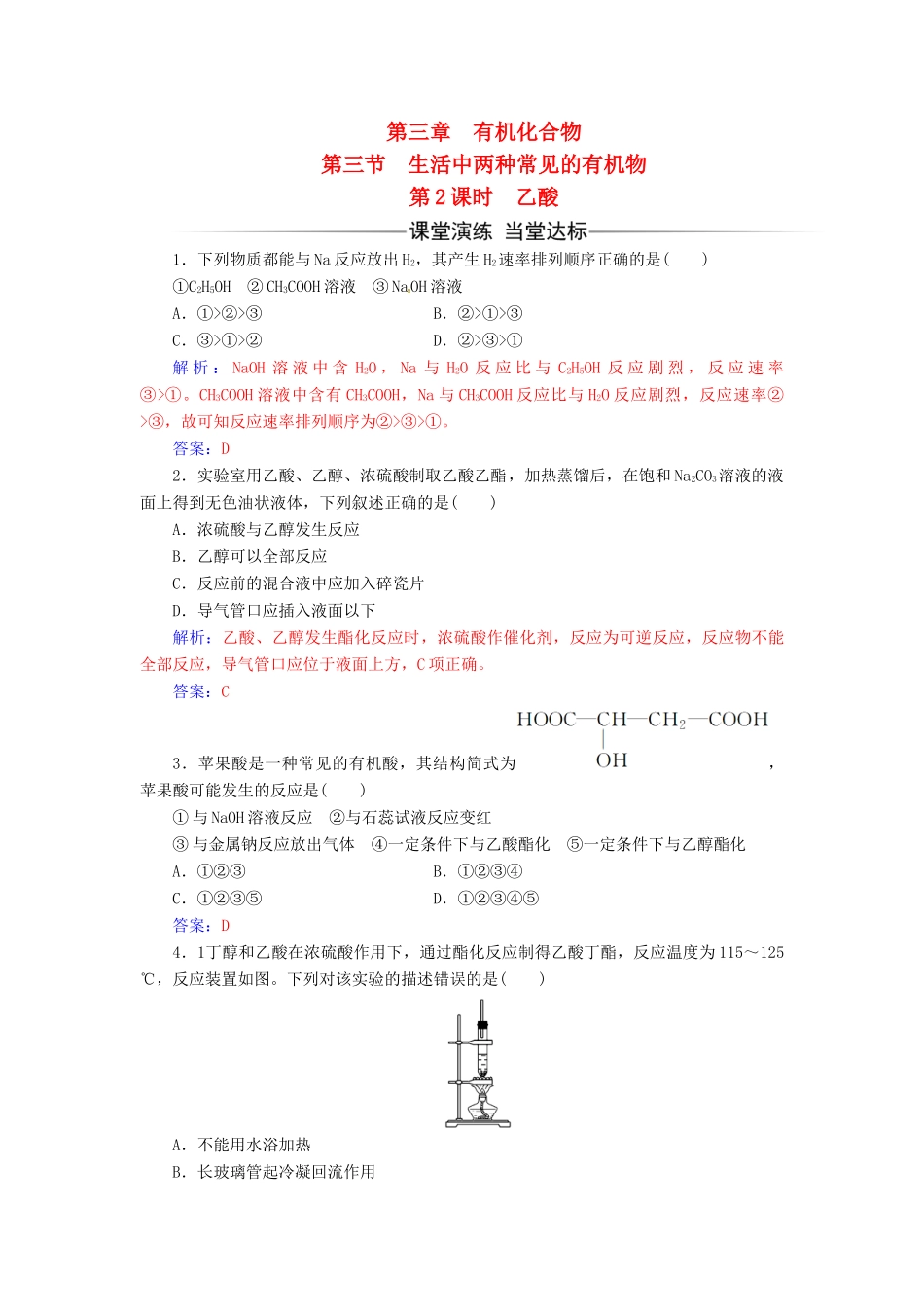 高中化学 第三章 有机化合物 第三节 生活中两种常见的有机物（第2课时）乙酸检测 新人教版必修2-新人教版高一必修2化学试题_第1页