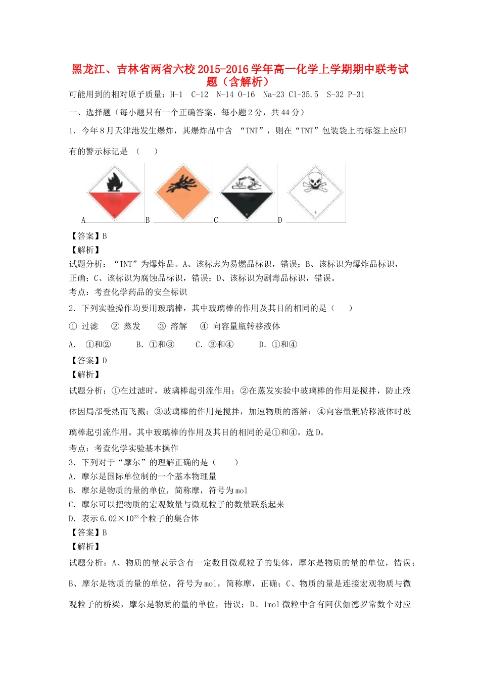 黑龙江、吉林省两省六校高一化学上学期期中联考试题（含解析）-人教版高一全册化学试题_第1页
