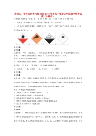 黑龙江、吉林省两省六校高一化学上学期期中联考试题（含解析）-人教版高一全册化学试题