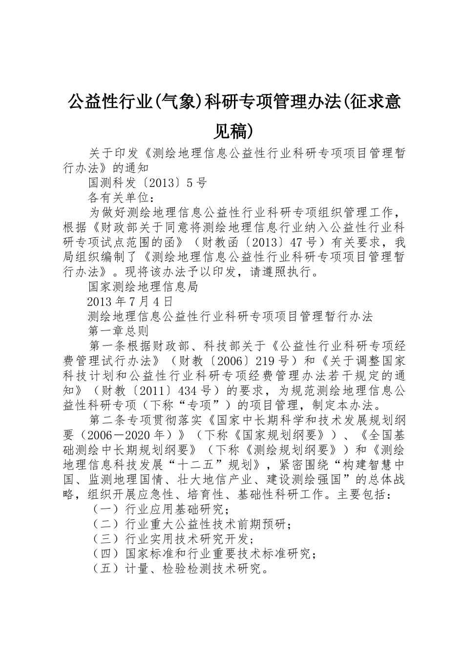 公益性行业(气象)科研专项管理办法(征求意见稿)_第1页