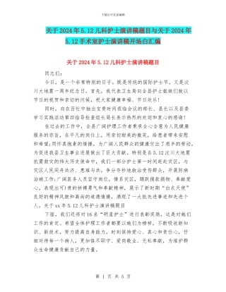关于2024年5.12儿科护士演讲稿题目与关于2024年5.12手术室护士演讲稿开场白汇编