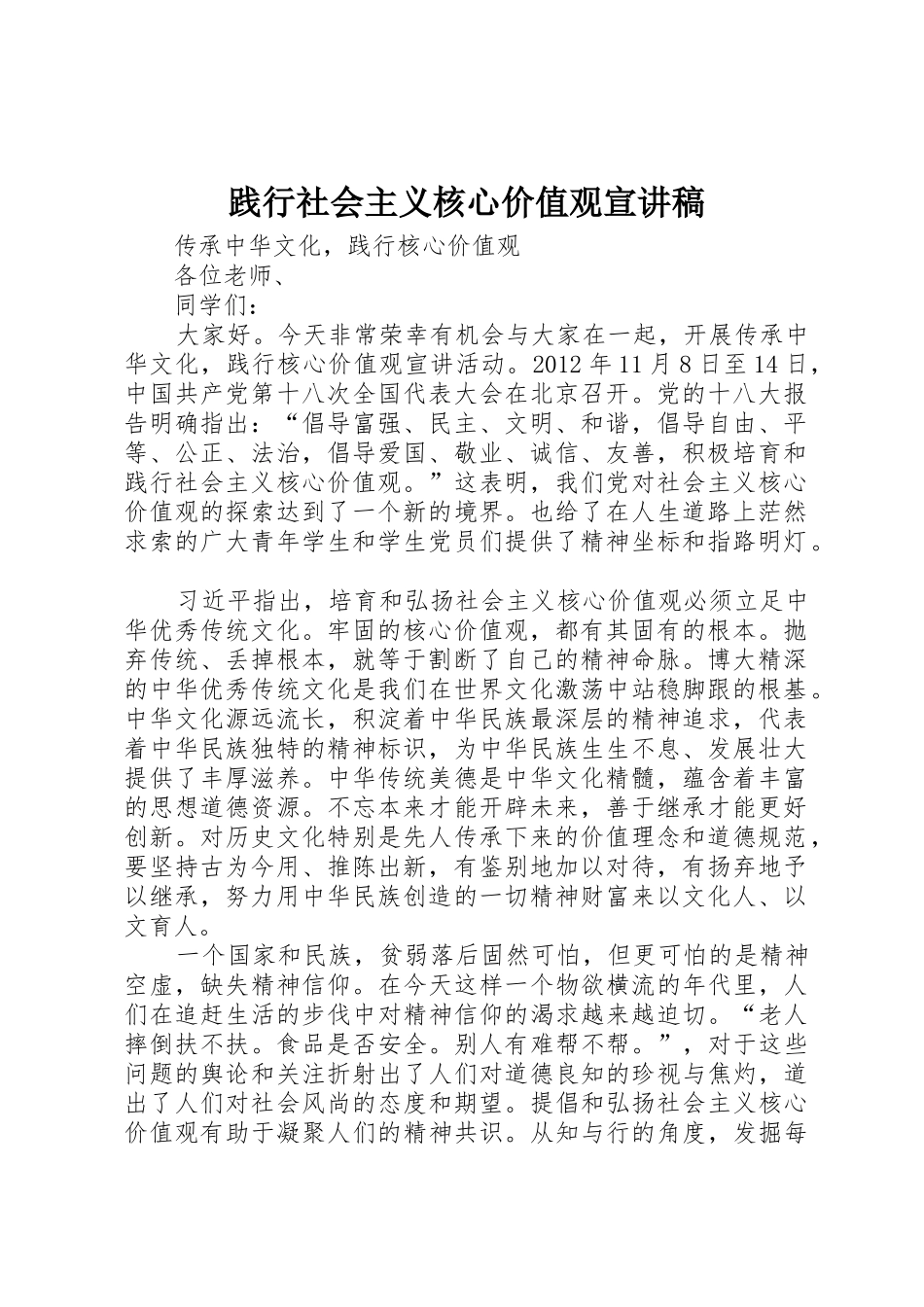 践行社会主义核心价值观宣讲稿_第1页