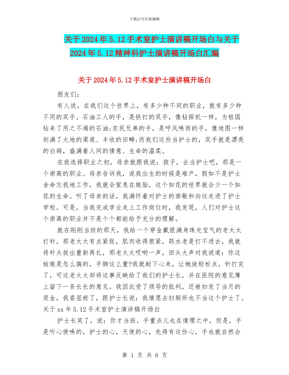 关于2024年5.12手术室护士演讲稿开场白与关于2024年5.12精神科护士演讲稿开场白汇编_第1页