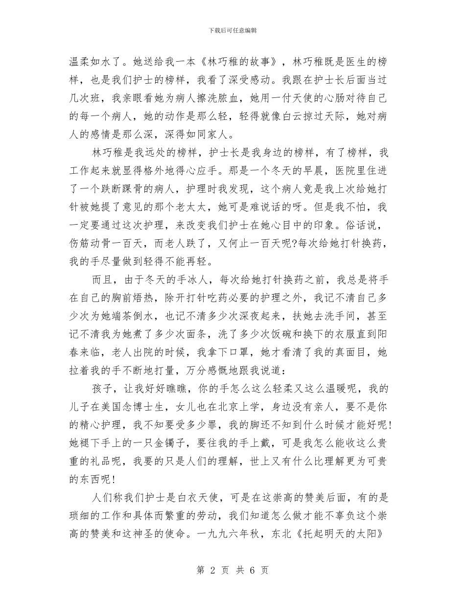 关于2024年5.12手术室护士演讲稿开场白与关于2024年5.12精神科护士演讲稿开场白汇编_第2页