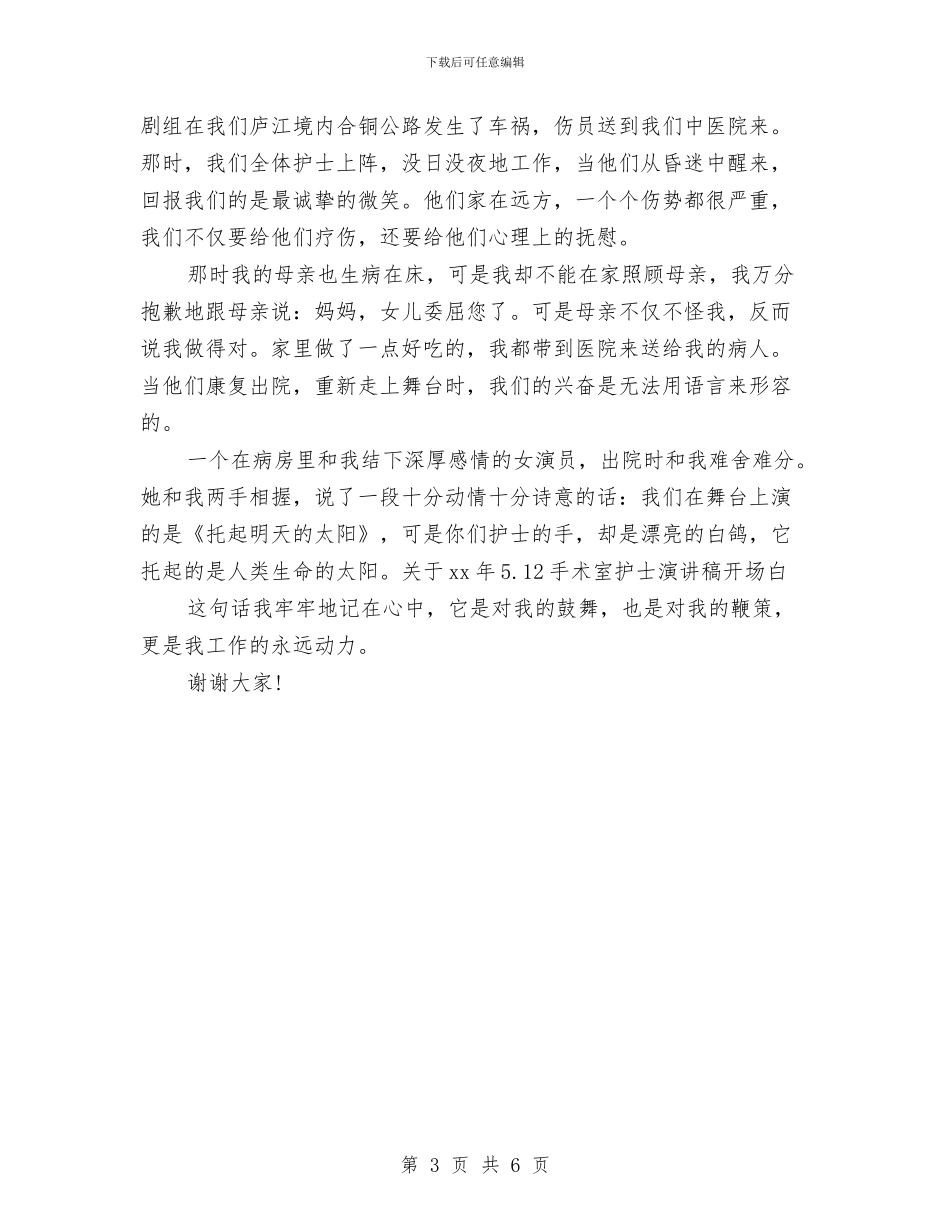 关于2024年5.12手术室护士演讲稿开场白与关于2024年5.12精神科护士演讲稿开场白汇编_第3页