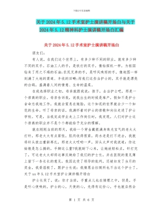 关于2024年5.12手术室护士演讲稿开场白与关于2024年5.12精神科护士演讲稿开场白汇编