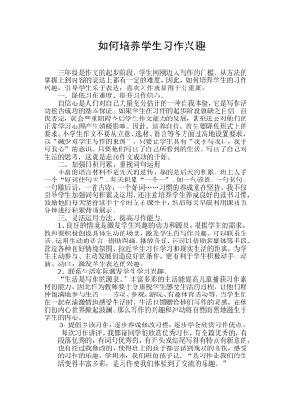 如何培养学生习作-兴趣-(2)