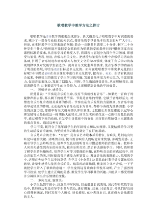歌唱教学中教学方法之探讨
