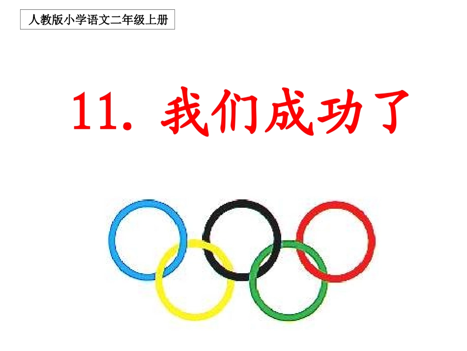 《我们成功了》_第2页