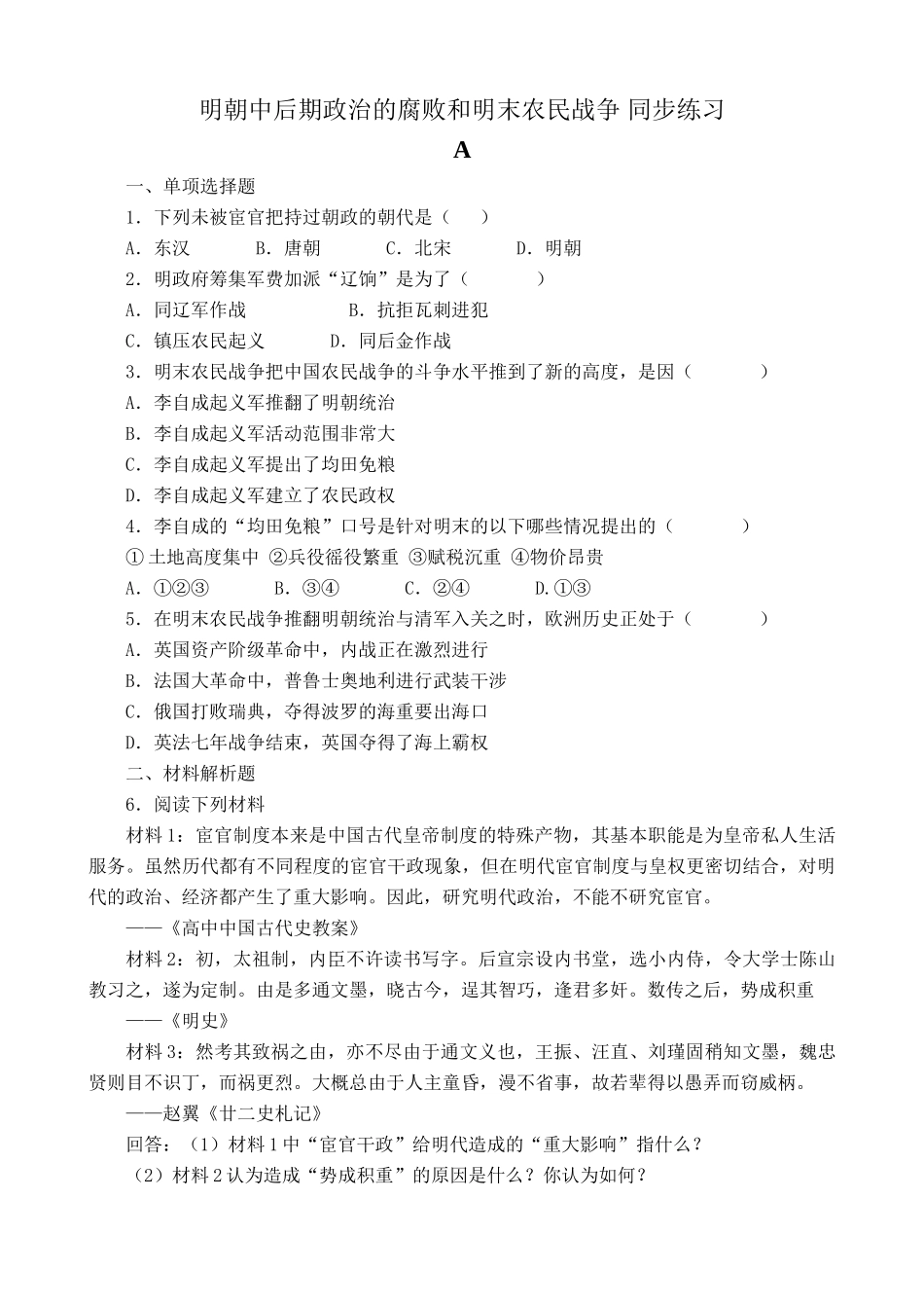 人教版高三历史明朝中后期政治的腐败和明末农民战争 同步练习_第1页