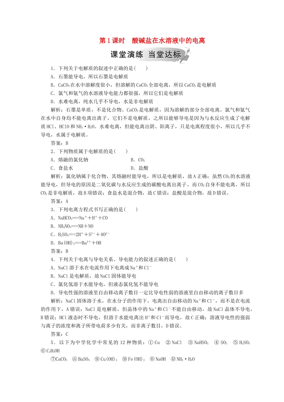 高中化学 第二章 化学物质及其变化 第二节 第1课时 酸碱盐在水溶液中的电离检测 新人教版必修1-新人教版高一必修1化学试题_第1页