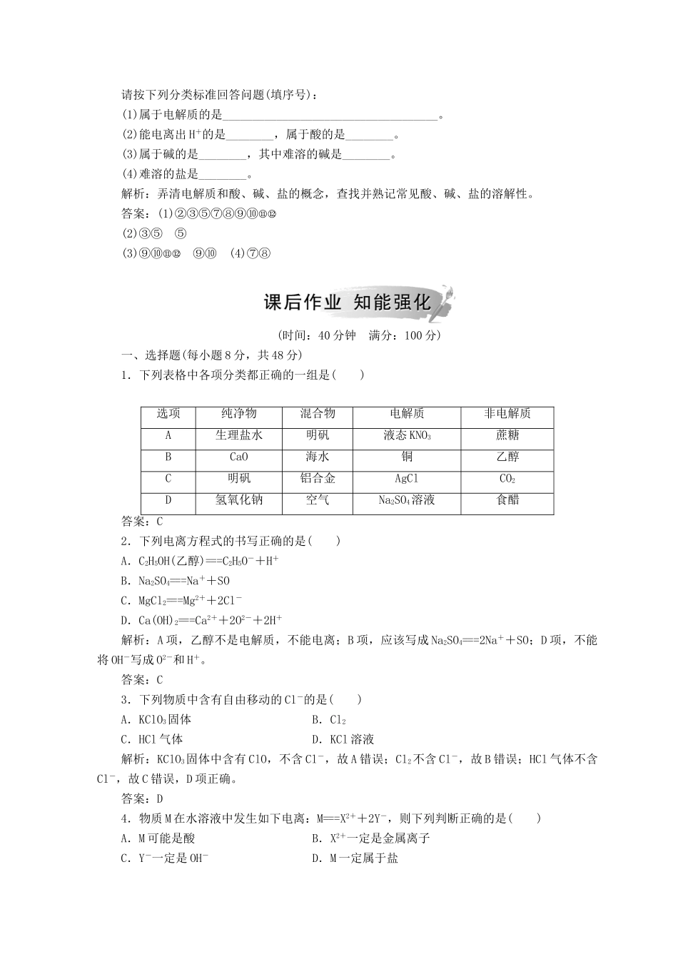 高中化学 第二章 化学物质及其变化 第二节 第1课时 酸碱盐在水溶液中的电离检测 新人教版必修1-新人教版高一必修1化学试题_第2页