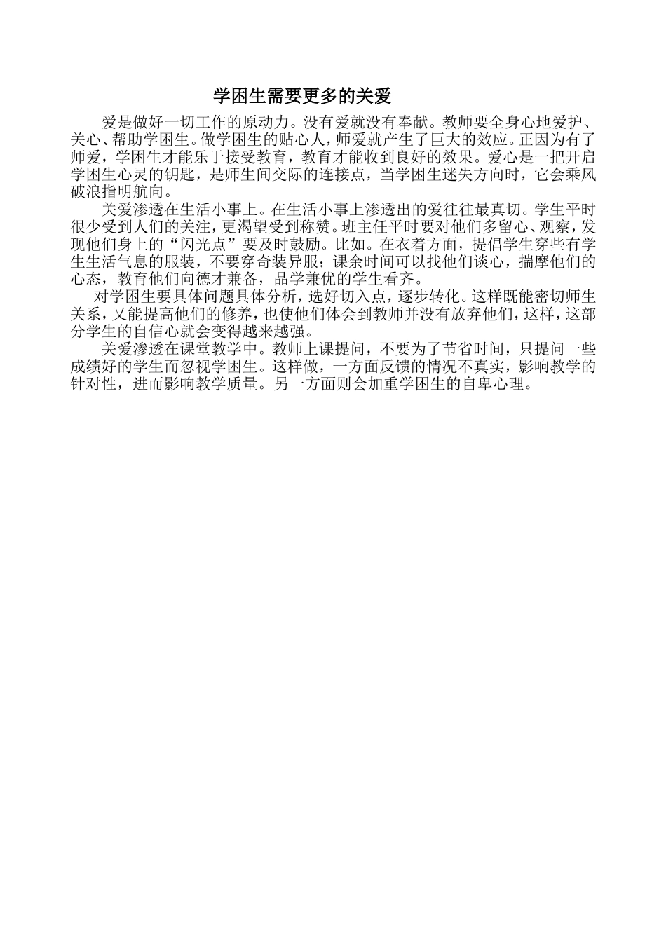 学困生需要更多的关爱_第1页