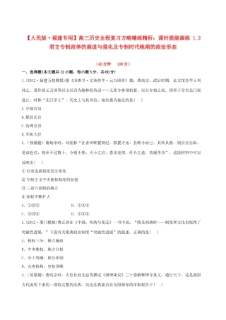 【全程复习方略】（福建专用）高三历史 1.2 君主专制政体的演进与强化及专制时代晚期的政治形态课时提能演练