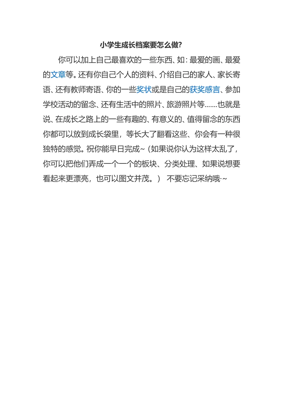 小学生成长档案要怎么做？-(2)_第1页