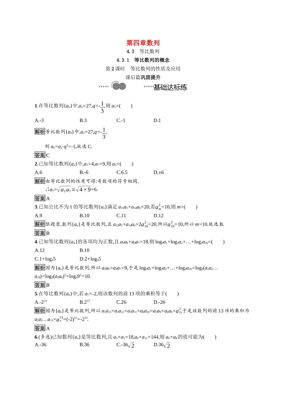 高中数学 第四章 数列 4.3.1 第2课时 等比数列的性质及应用课后提升训练（含解析）新人教A版选择性必修第二册-新人教A版高二第二册数学试题_第1页