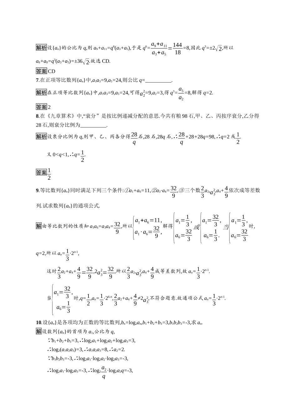 高中数学 第四章 数列 4.3.1 第2课时 等比数列的性质及应用课后提升训练（含解析）新人教A版选择性必修第二册-新人教A版高二第二册数学试题_第2页