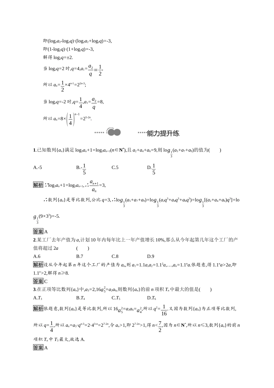 高中数学 第四章 数列 4.3.1 第2课时 等比数列的性质及应用课后提升训练（含解析）新人教A版选择性必修第二册-新人教A版高二第二册数学试题_第3页