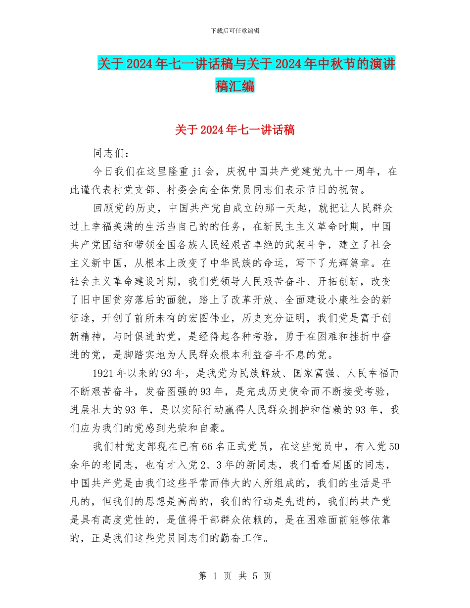 关于2024年七一讲话稿与关于2024年中秋节的演讲稿汇编_第1页