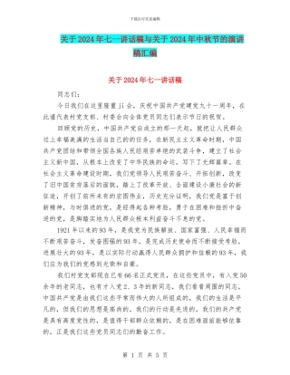 关于2024年七一讲话稿与关于2024年中秋节的演讲稿汇编