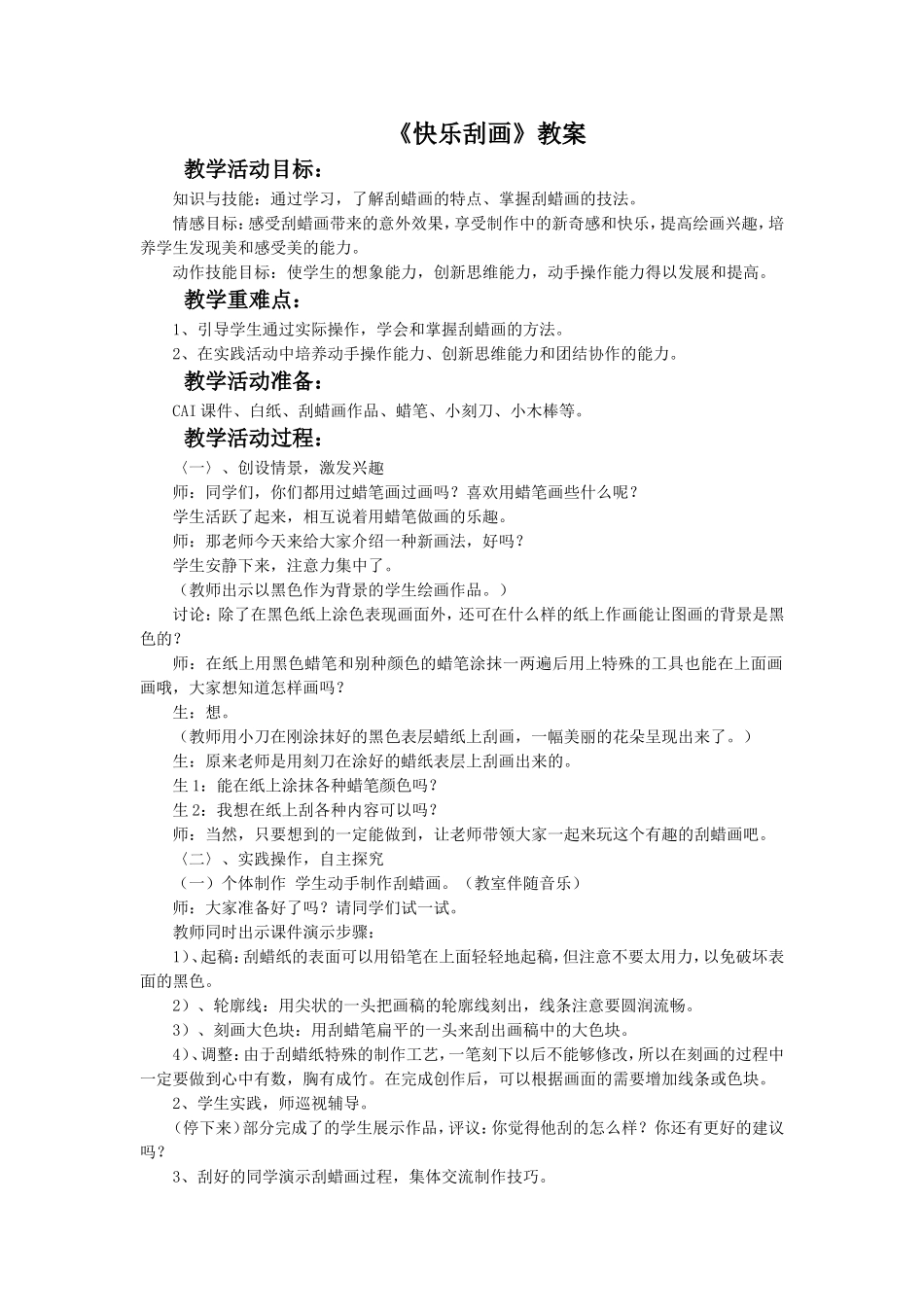 《快乐刮画》教案02_第1页