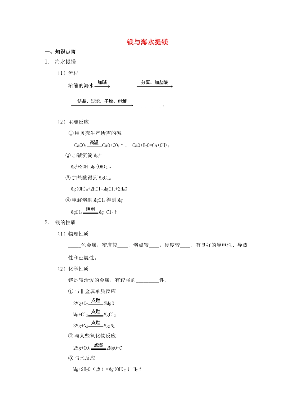高中化学 第四章 非金属及其化合物 4.2 镁与海水提镁讲义 新人教版必修1-新人教版高一必修1化学试题_第1页