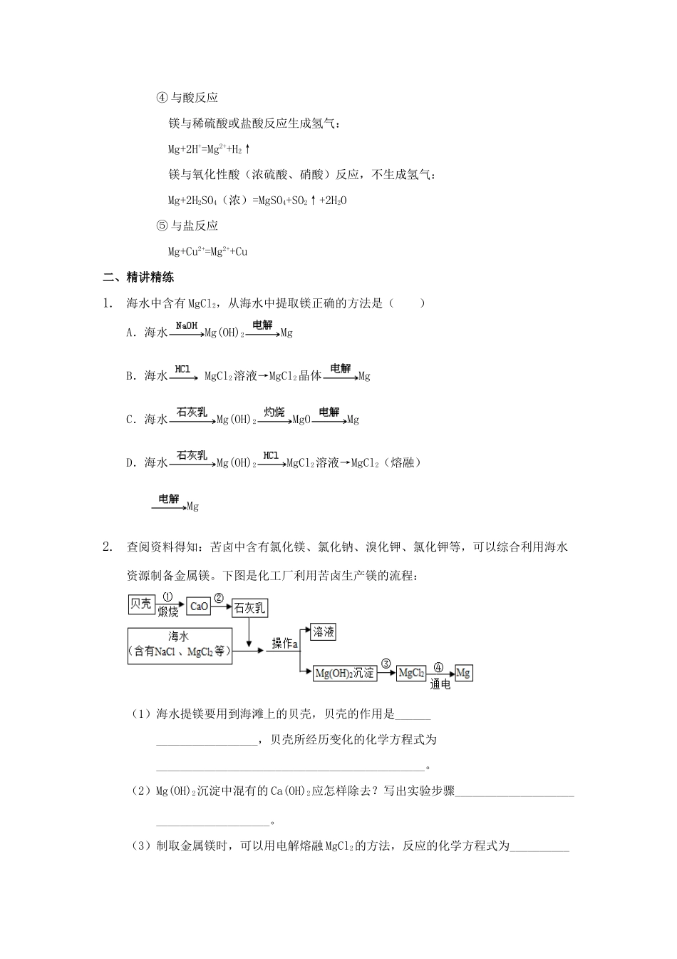 高中化学 第四章 非金属及其化合物 4.2 镁与海水提镁讲义 新人教版必修1-新人教版高一必修1化学试题_第2页