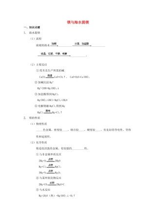 高中化学 第四章 非金属及其化合物 4.2 镁与海水提镁讲义 新人教版必修1-新人教版高一必修1化学试题