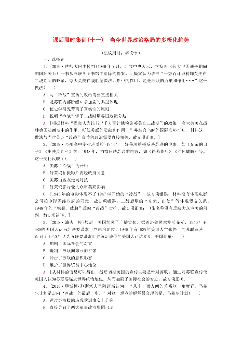 （新课标）高考历史一轮复习 课后限时集训11 当今世界政治格局的多极化趋势（含解析）-人教版高三全册历史试题_第1页