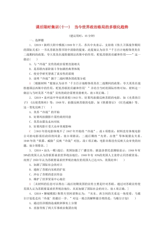 （新课标）高考历史一轮复习 课后限时集训11 当今世界政治格局的多极化趋势（含解析）-人教版高三全册历史试题