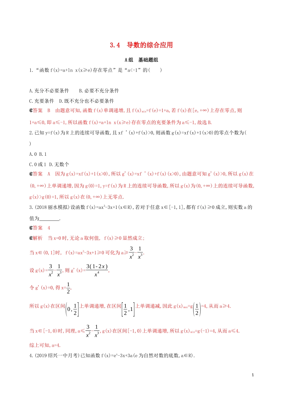 （浙江专用）高考数学大一轮复习 课时15 3.4 导数的综合应用夯基提能作业-人教版高三全册数学试题_第1页
