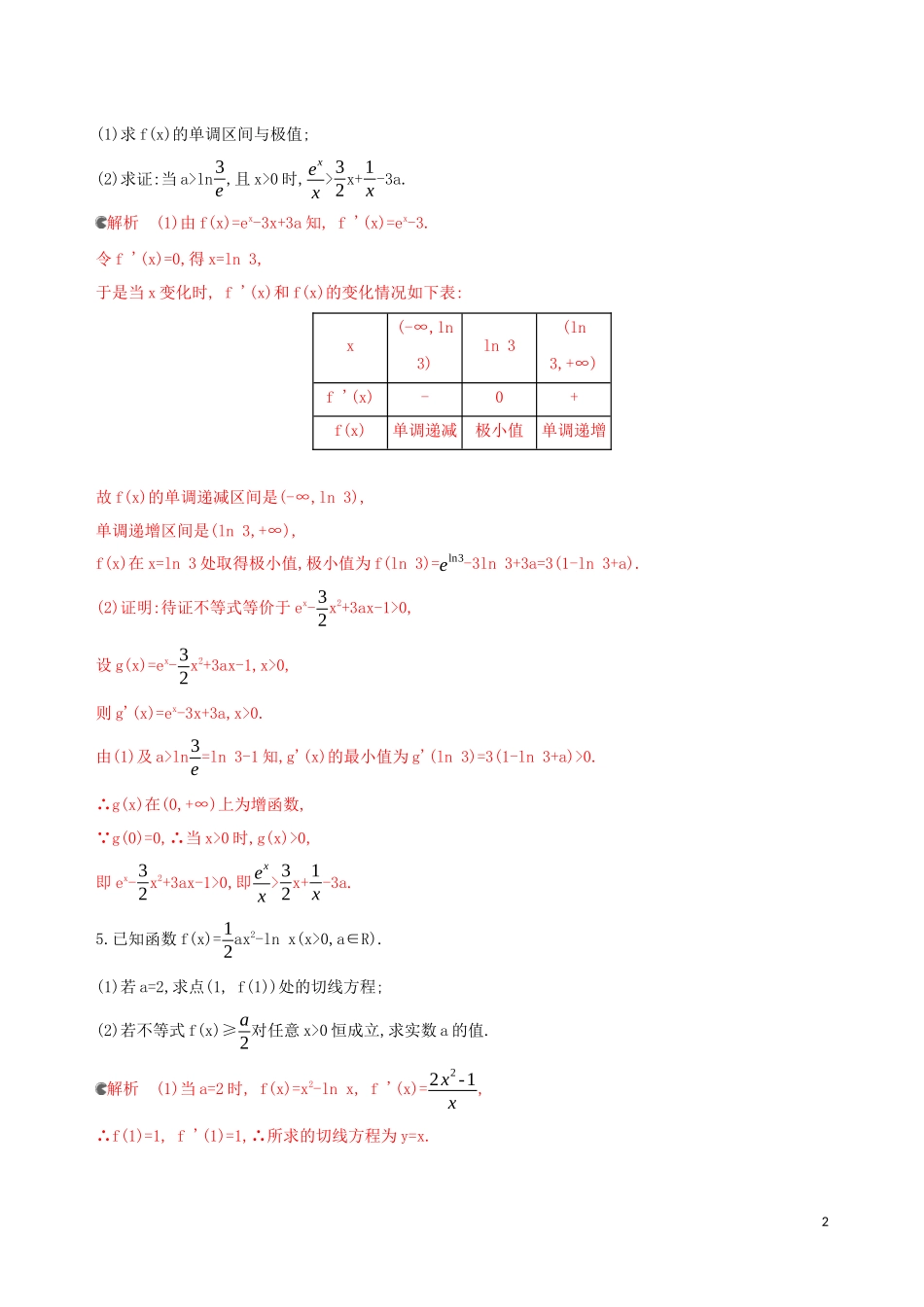 （浙江专用）高考数学大一轮复习 课时15 3.4 导数的综合应用夯基提能作业-人教版高三全册数学试题_第2页