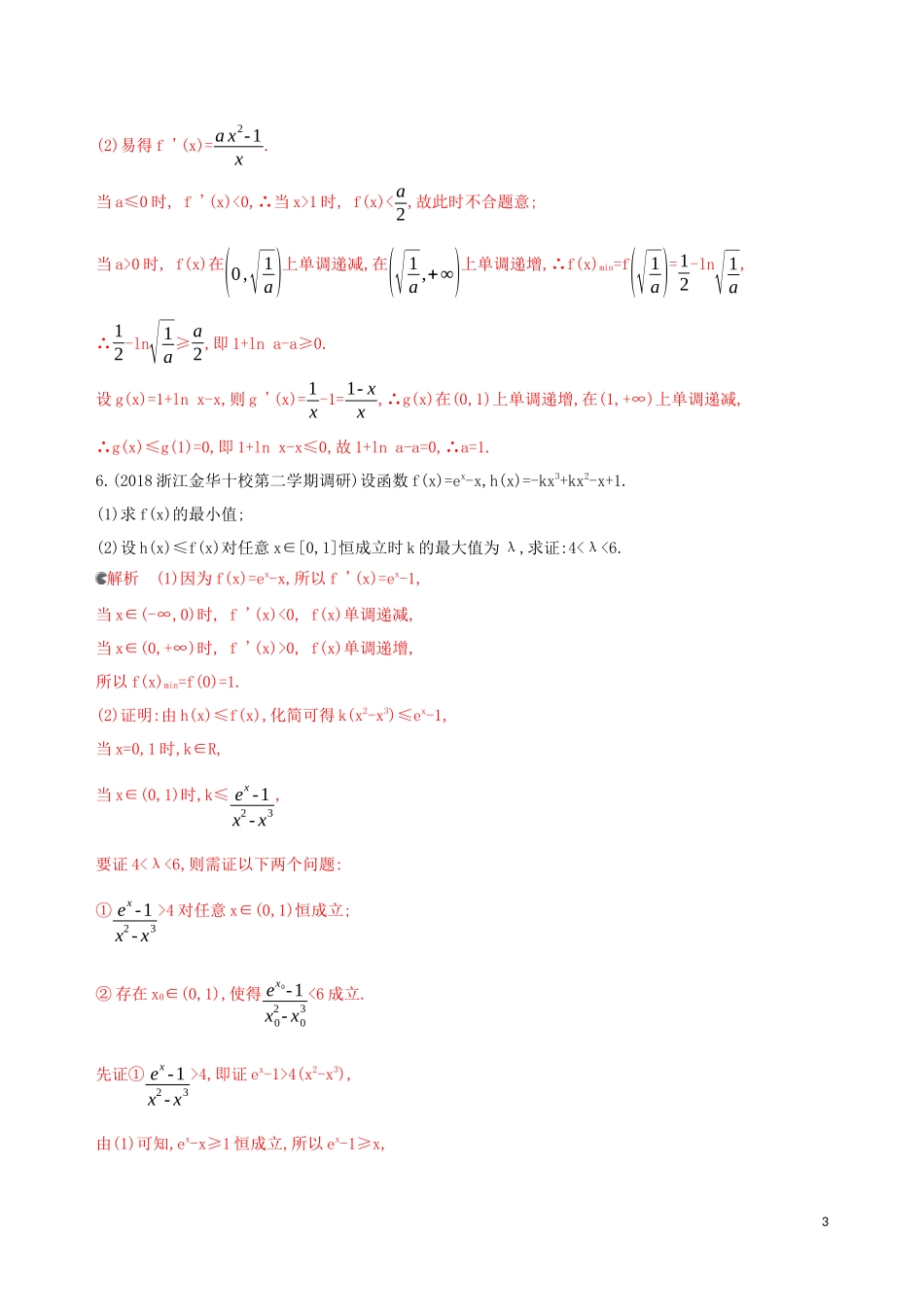 （浙江专用）高考数学大一轮复习 课时15 3.4 导数的综合应用夯基提能作业-人教版高三全册数学试题_第3页