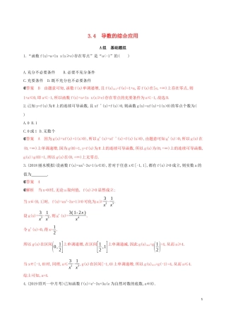 （浙江专用）高考数学大一轮复习 课时15 3.4 导数的综合应用夯基提能作业-人教版高三全册数学试题